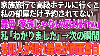 【スカッと】家族旅行で高級ホテルへ行くと義母「家族'だけ'で楽しむわよ！」私「私だけ部屋がないんですが…」→家族ではないようなので帰った結果、義母が顔面蒼白にw【修羅場】