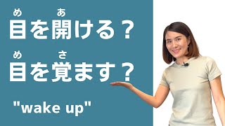 JLPT N3 Vocabulary Quiz「目を(開ける/覚ます)ともう10時だった。寝ぼうした！」｜Quick Japanese Lesson