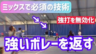 【ミックスダブルスで勝ちたいならコレ！】テニス 男性の攻撃を無効化するローボレーの意識とポイントは？