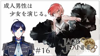 【 ジャックジャンヌ 】#16 成人男性は3週目も少女を演じる。【 歌踊マガル / Vtuber 】※ネタバレあり