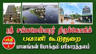 பாவங்கள் போக்கும் பவானி  கூடுதுறை, ஸ்ரீசங்கமேஸ்வரர் கோயில் | Bhakthi Behindgood TV Vision