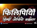 फिलिप्पियों की पत्री हिन्दी ऑडियो बाइबल i epistle to the philippians hindi audio bible