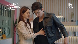 กระดานซักผ้า | ซีรีส์จีน บทเรียนรักฉบับนายเพลย์บอย (Why Women Love) | ไฮไลท์ Ep 1 พากย์ไทย