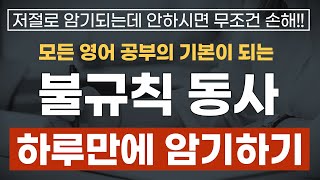 필수 불규칙 동사 60개 하루 만에 암기하기