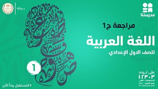 مراجعة على ما قد درسناه في اللغة العربية | الصف الأول الإعدادي | جزء 1