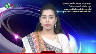 Noakhali Pratidin TV News-14.01.2018