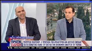 Ο υφ. Πολιτισμού Κ. Στρατής για την οριοθέτηση αρχαιολογικών χώρων στον Πειραιά | 04/04/19 | ΕΡΤ