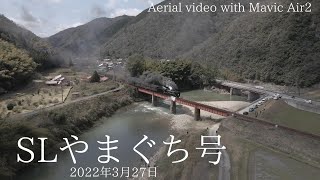 【SLやまぐち号　D51型200号機】2022年3月27日山口県山口市阿東篠目　ワンカット撮影 DJI MavicAir2