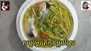 សម្លរម្ជូរត្រកួន / Water glory sour soup