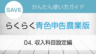 らくらく青色申告農業版 かんたん使い方ガイド 04.収入科目設定編