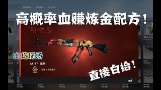 【CSGO炼金】我又双炼金出货啦！！！配方白给！！！