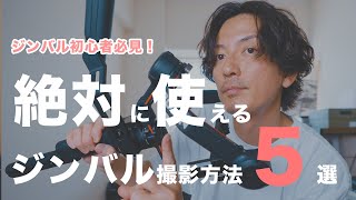 【ジンバル買ったらまず覚えて！】絶対使えるジンバルでの撮影方法５選 / Dji RS3 Pro #dji #djirs3 #ジンバル撮影