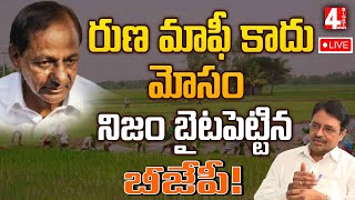 LIVE : ఓటమి భయంలో కేసీఆర్.. మోసాన్ని బైటపెట్టిన బీజేపీ | CmKCR Schemes |  4 Sight News