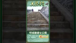 北京發展歷史見證「明城牆遺址公園」【大陸尋奇 #shorts】@ctvchinatv