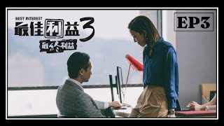 《最佳利益3-最終利益》EP3 我有沒有跟你說過謝謝？謝謝你願意再給我一次機會｜天心 温昇豪 禾浩辰 陳庭妮 邱凱偉