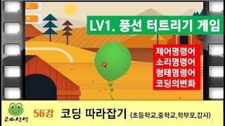 스크래치 코딩 56강_LV.1 /풍선 터트리기 게임/Scratch 3.0 초중학교