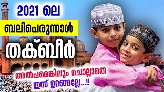 ഈ പെരുന്നാൾ തക്ബീർ അൽപമെങ്കിലും ചൊല്ലാതെ ഇന്ന് ഉറങ്ങല്ലേ... Allahu akbar  | Bali Perunnal Thakbeer