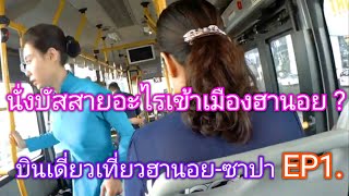 นั่งบัสเข้าเมืองฮานอย #เที่ยวคนเดียว #ฮานอย-ซาปา EP1.