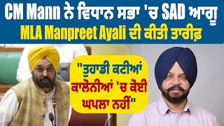 CM Mann ਨੇ ਵਿਧਾਨ ਸਭਾ 'ਚ SAD ਆਗੂ MLA Manpreet Ayali ਦੀ ਕੀਤੀ ਤਾਰੀਫ਼