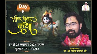 LIVE!!DAY- 5 !! Shri Mad Bhagwat Katha!!आचार्य चरण डॉ .श्री दीपक शास्त्री जी!!Muzaffarnagar(u.p)