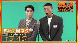 11/20 [大阪] イチオク【準々決勝ネタ】