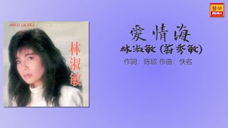 林淑敏 （蔚秀敏） - 愛情海 - 歌詞版