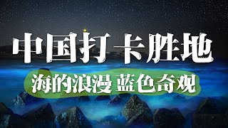 【五一去哪】中国旅行绝对不能错过！小众必打卡宝藏旅游地！五一假期3-5天旅游精华推荐 | 中华地图