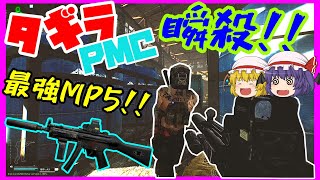 【EFT】PMCやタギラも圧倒する力を秘めたMP5がすごく強いぞ！！【ゆっくり実況】