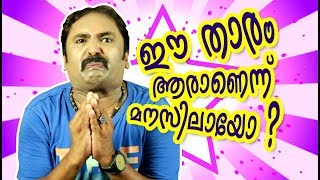 ഈ നടൻ ആരാണെന്നു പറയാമോ..? | Who is the actor | Malayalam comedy | Mallu fun Vol-4