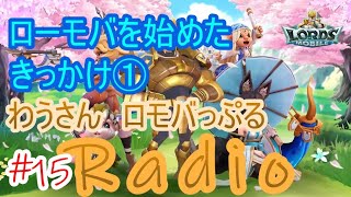 #15【ローモバ】ロモバっぷるRadio【始めたきっかけ前編】