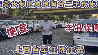 东莞代步批发地，淘台二手代步车，便宜 车况有保障，上百台任挑