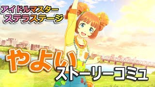 [アイマス ステラステージ] やよいコミュ#8　Sランク