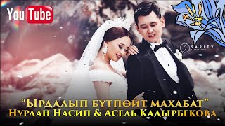 Нурлан Насип \u0026 Асель Кадырбекова - Ырдалып бутпойт махабат (текст)