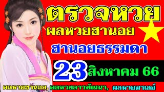 ผลหวยฮานอย(ธรรมดา)งวดวันที่23 สิงหาคม 2566 ตรวจหวยฮานอย23_8_2023