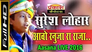 आवो रणुजा रा राजा || Suresh Lohar || New Desi Bhajan || Aasana Live 2016