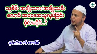 သူစိမ်းအမျိုးသား၊အမျိုးသမီး စလာမ်အပေးအယူလုပ်ခြင်း ပိုင် မပိုင် || မုဖ်သီအလီ-ကာစိမီ