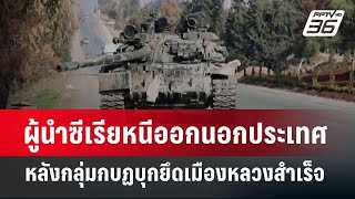 ผู้นำซีเรียหนีออกนอกประเทศ หลังกลุ่มกบฏบุกยึดเมืองหลวงสำเร็จ | เข้มข่าวค่ำ | 8 ธ.ค. 67