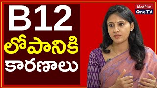 Vitamin B12 Deficiency Causes and Precautions | Dr.Samatha Tulla @MedPlusONETV