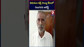 తిరుమల కల్తీ నెయ్యి కేసులో నలుగురు అరెస్ట్ |Tirumala adulterated ghee case | Four members arrest|RTV