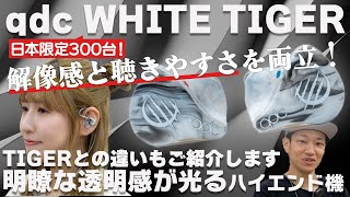 qdc WHITE TIGERをご紹介！解像感と聴き心地の良さを両立したブランドのセンスが光るハイエンドイヤホンだった！