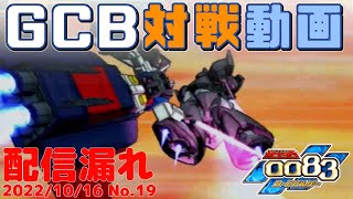 【GCB #32】ガンダム 0083 カードビルダー 店内対戦 配信漏れ MAガンダム vs キマイラ隊【盤面動画】