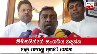 පීඩිතයින්ගේ සංගමය හදන්න ගල් පොලු අතට ගන්න - තිස්ස කුට්ටිආරච්චි