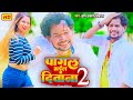 #VIDEO #Om Prakash Diwana का ये #सैड सांग बनाएगा नया रिकॉर्ड | #Pagal Bhail Diwana #पागल भईल दिवाना