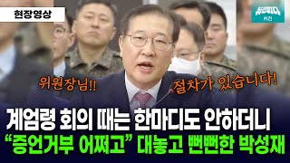 사람이 이렇게 뻔뻔할 수가.. 이제와서 절차 챙기는 박성재