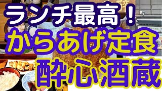 【新橋ランチ】酔心酒蔵「唐揚げ定食\u0026小刺身」この美味しさでたったの900円！　@nori-chan