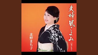 夫婦風ごよみ