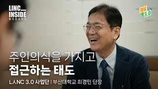 [링크 인사이드] EP.08 주인의식을 가지고 접근하는 태도ㅣ부산대학교  최경민 단장