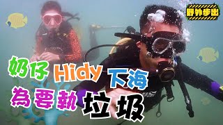 野外步出｜奶仔Hidy下海為要執垃圾 | 方紹聰｜余曉彤