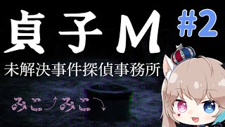 【貞子M 未解決探偵事務所 #2】貞子のゲームが出た！？