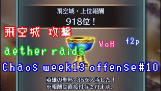 FEH F2P Aether Raids Offense 10 Chaos week13 VoH 混沌飛空城 第13回 攻撃10戦目 お相手は比翼エリーゼ、伝承緑ルフレ、伝承ニニアン、アシュとか